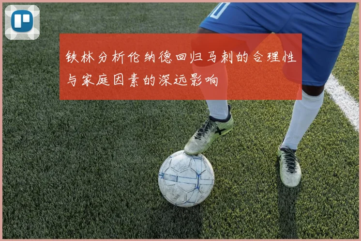 铁林分析伦纳德回归马刺的合理性与家庭因素的深远影响