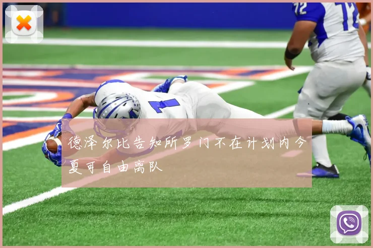 德泽尔比告知所罗门不在计划内今夏可自由离队