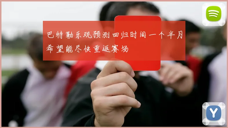 巴特勒乐观预测回归时间一个半月希望能尽快重返赛场