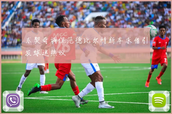 东契奇调侃范德比尔特新车求借引发球迷热议