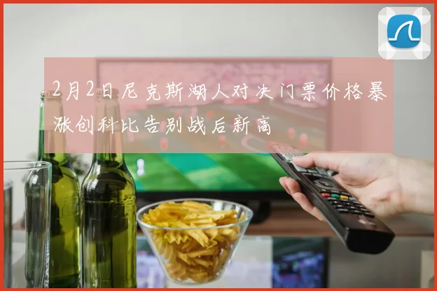 2月2日尼克斯湖人对决门票价格暴涨创科比告别战后新高