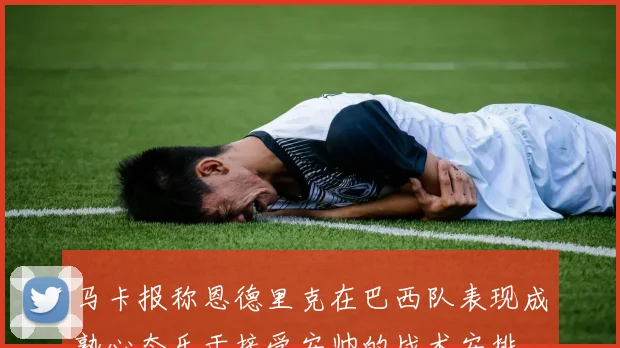 马卡报称恩德里克在巴西队表现成熟心态乐于接受安帅的战术安排