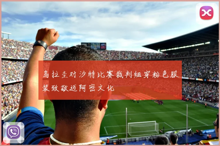 乌拉圭对沙特比赛裁判组穿粉色服装致敬迈阿密文化