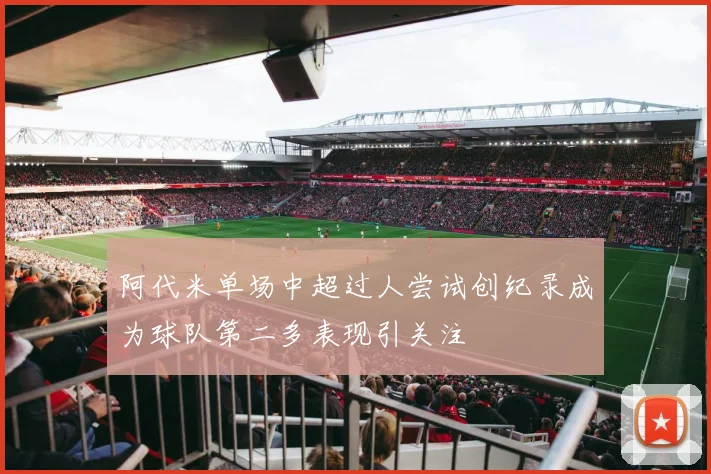 阿代米单场中超过人尝试创纪录成为球队第二多表现引关注