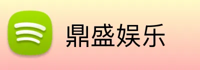 鼎盛娱乐 Logo